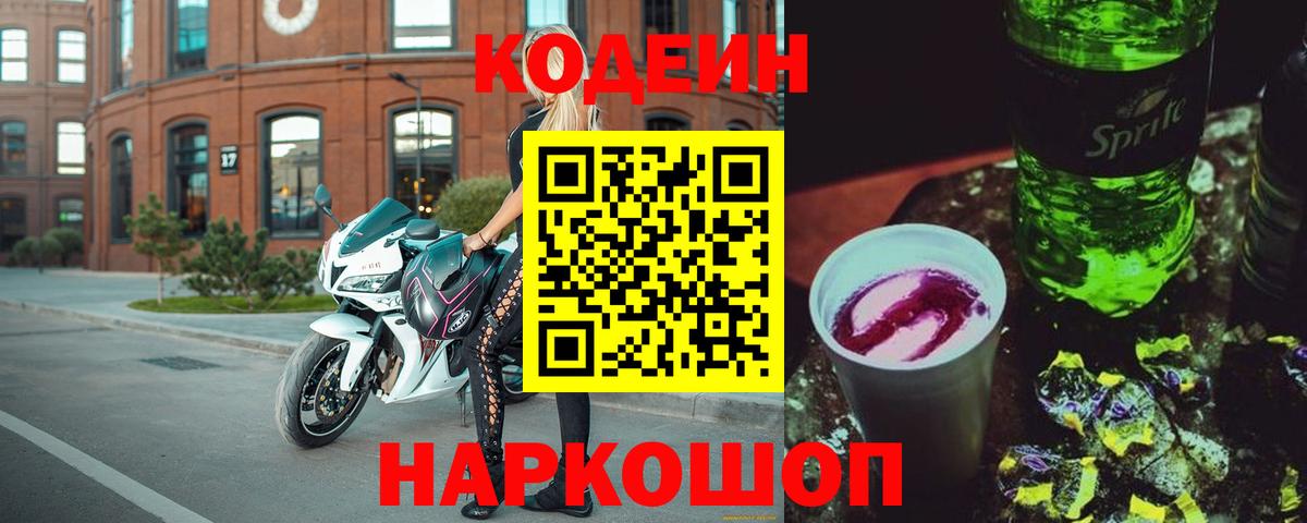 Кодеиновый сироп Lean Purple Drank Сорочинск